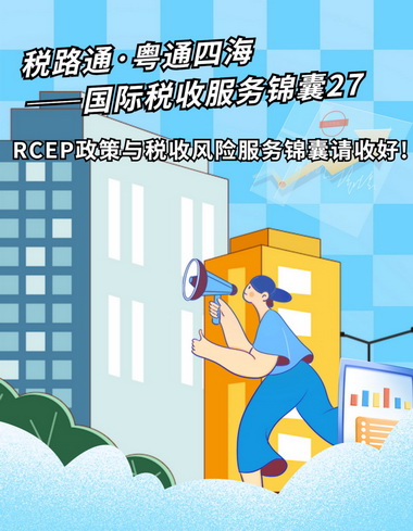 税路通·粤通四海｜RCEP政策与税收风险服务锦囊请收好!