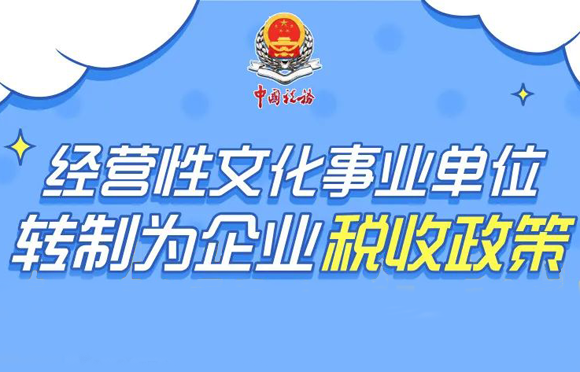 一文了解经营性文化事业单位转制为企业税收新政